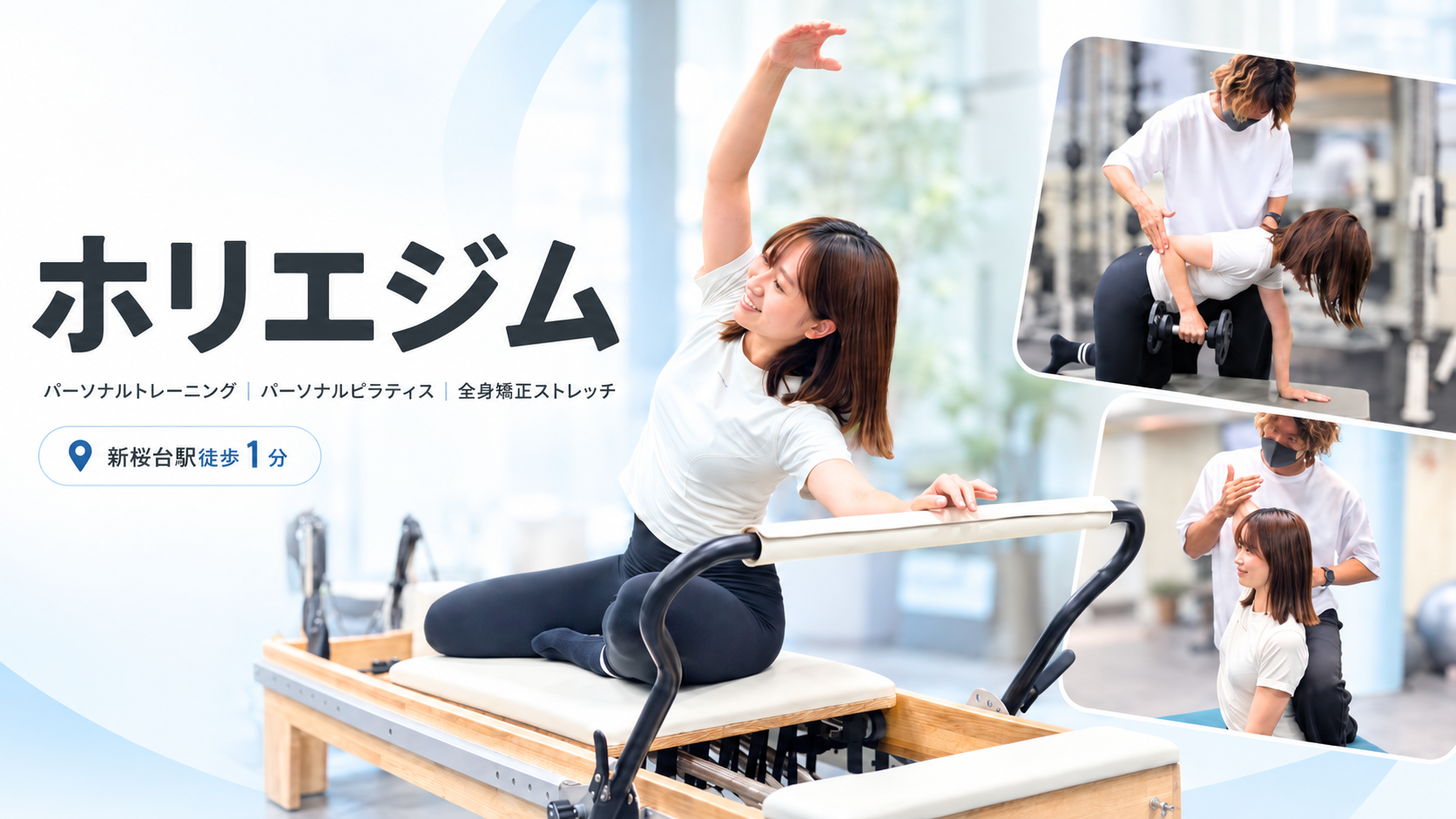 ホリエジム 新桜台｜パーソナルトレーニング・パーソナルピラティス・全身矯正ストレッチ｜新桜台駅徒歩1分