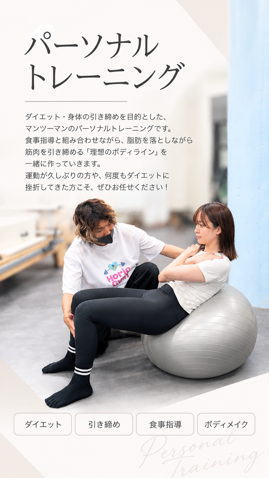 パーソナルトレーニング｜ダイエット・身体の引き締めを目的としたマンツーマンのパーソナルトレーニング。食事指導と組み合わせながら理想のボディラインを一緒に作っていきます。