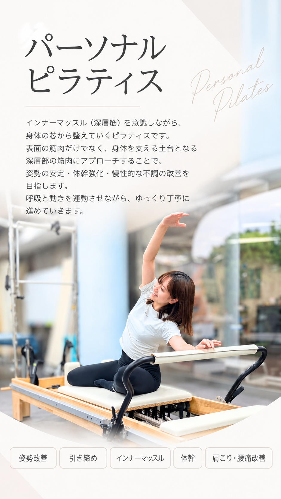 パーソナルピラティス｜インナーマッスル（深層筋）を意識しながら身体の芯から整えていくピラティス。姿勢の安定・体幹強化・慢性的な不調の改善を目指します。